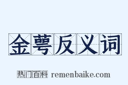 金萼反义词是什么意思的图片